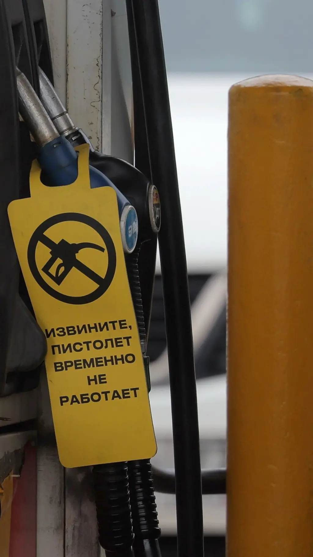 Закрытая бензоколонка